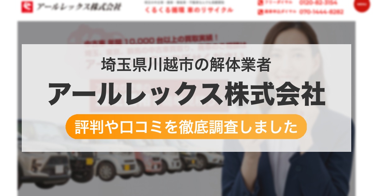 埼玉県川越市の解体業者 アールレックス株式会社｜評判と口コミ