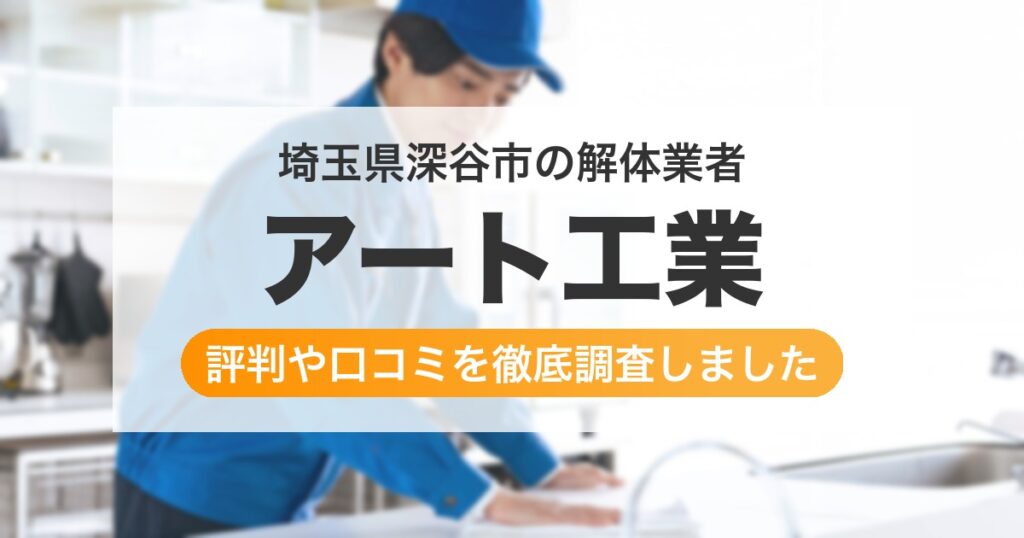 埼玉県深谷市の解体業者 アート工業｜評判と口コミ
