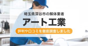 埼玉県深谷市の解体業者 アート工業｜評判と口コミ
