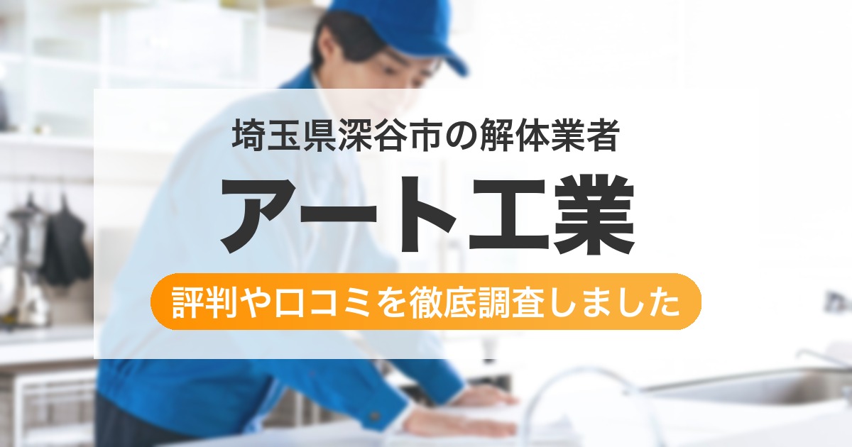 埼玉県深谷市の解体業者 アート工業｜評判と口コミ