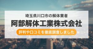埼玉県川口市の解体業者 阿部解体工業株式会社｜評判と口コミ