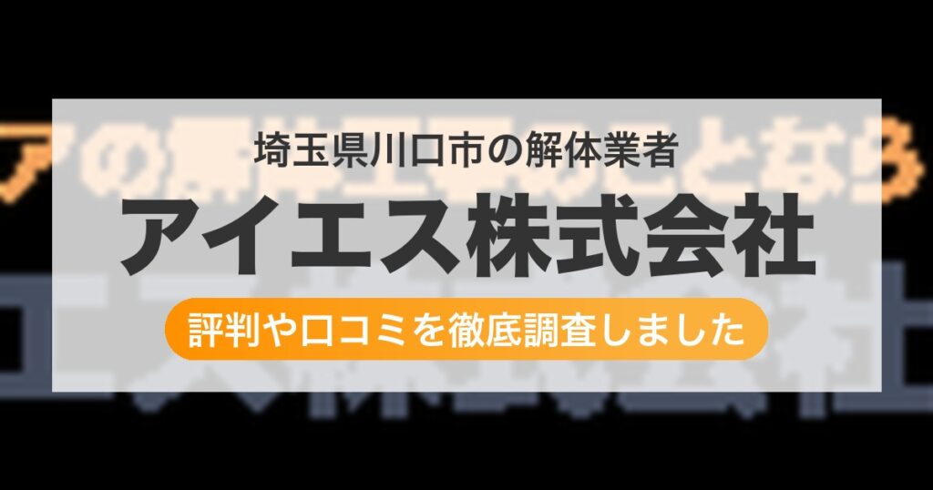 埼玉県川口市の解体業者 アイエス株式会社｜評判と口コミ