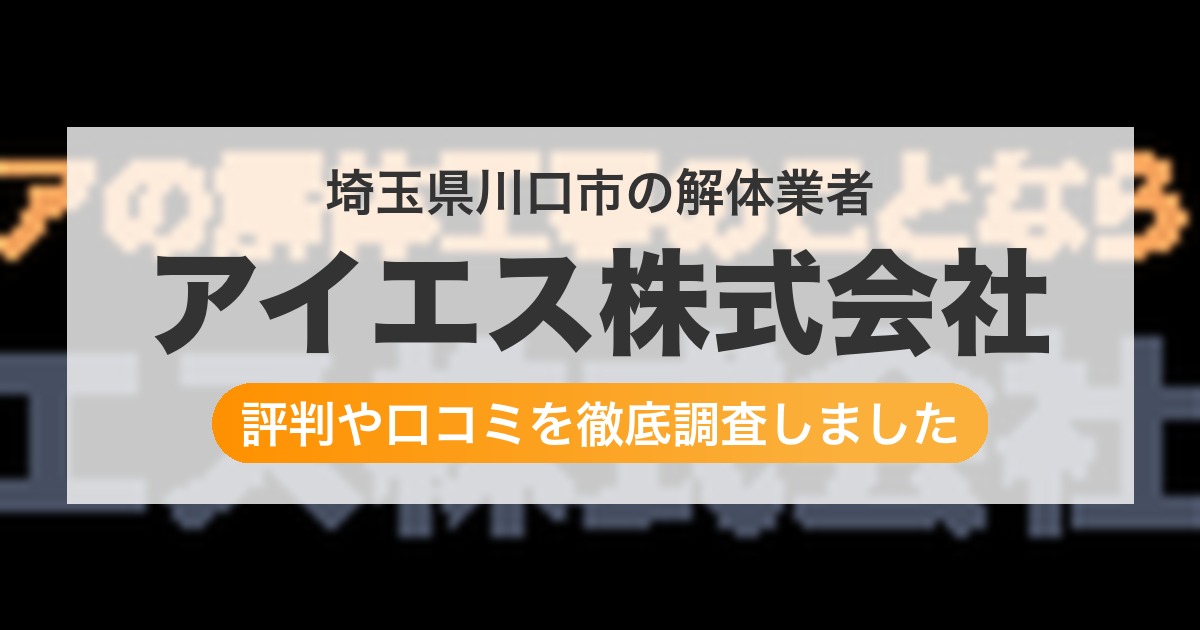 埼玉県川口市の解体業者 アイエス株式会社｜評判と口コミ