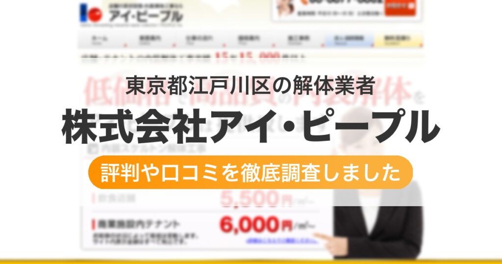 東京都江戸川区の解体業者 株式会社アイ･ピープル｜評判と口コミ