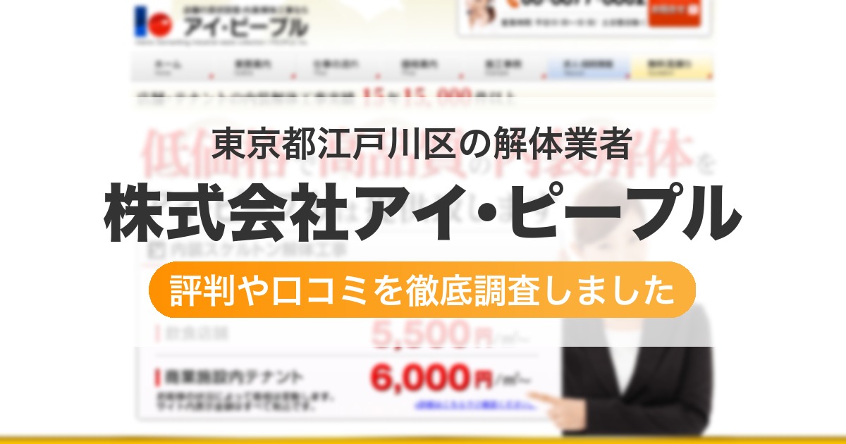 東京都江戸川区の解体業者 株式会社アイ・ピープル|評判と口コミ