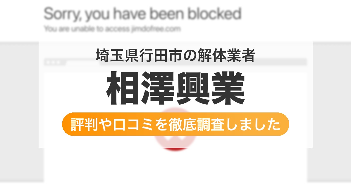 埼玉県行田市の解体業者 相澤興業|評判と口コミ