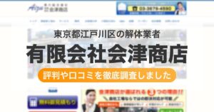 東京都江戸川区の解体業者 有限会社会津商店|評判と口コミ