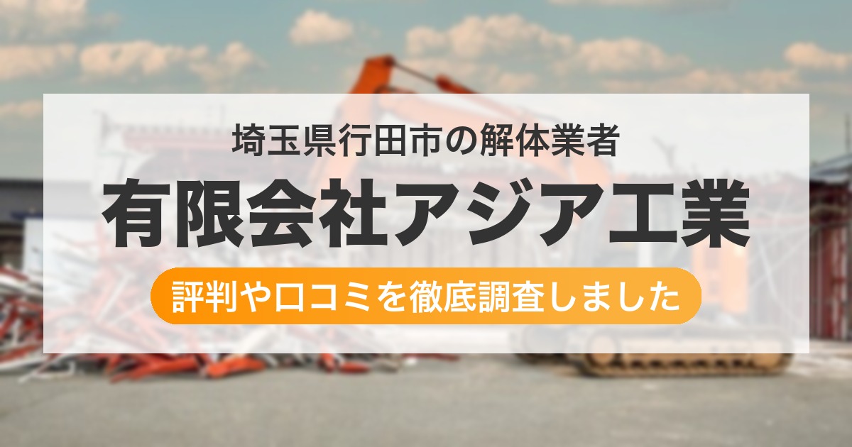 埼玉県行田市の解体業者 有限会社アジア工業｜評判と口コミ