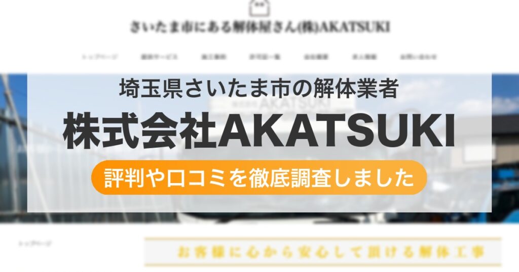 埼玉県さいたま市の解体業者 株式会社AKATSUKI｜評判と口コミ