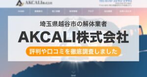 埼玉県越谷市の解体業者 AKCALI株式会社｜評判と口コミ