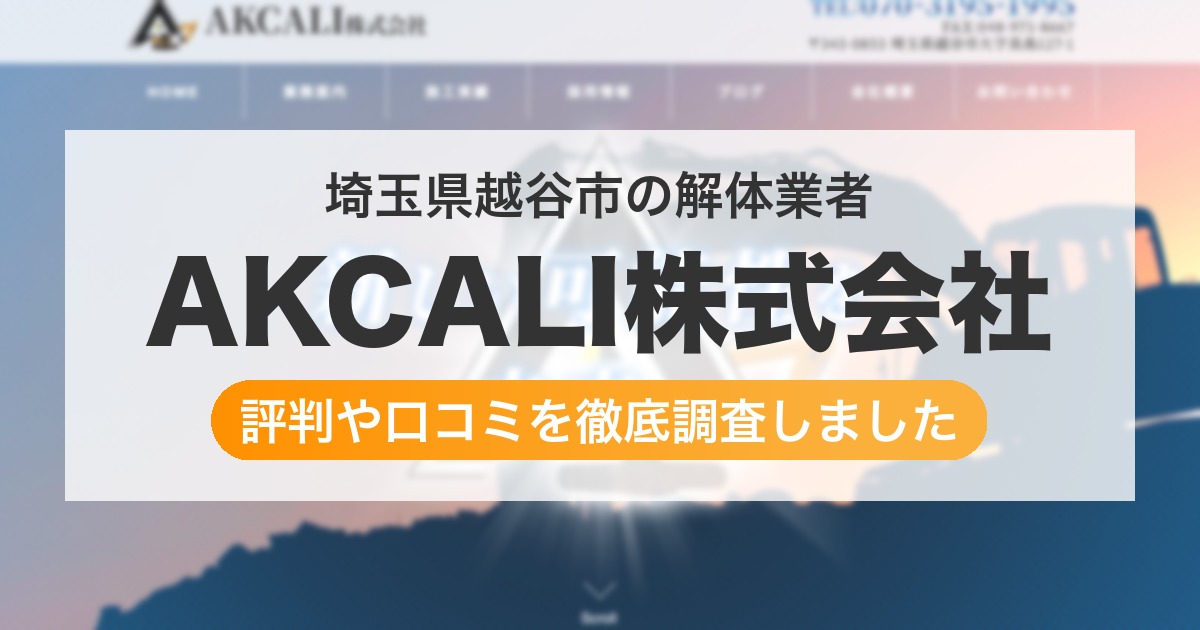 埼玉県越谷市の解体業者 AKCALI株式会社｜評判と口コミ