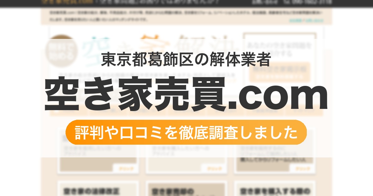 東京都葛飾区の解体業者 空き家売買.com｜評判と口コミ