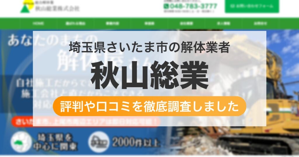 埼玉県さいたま市の解体業者 秋山総業｜評判と口コミ