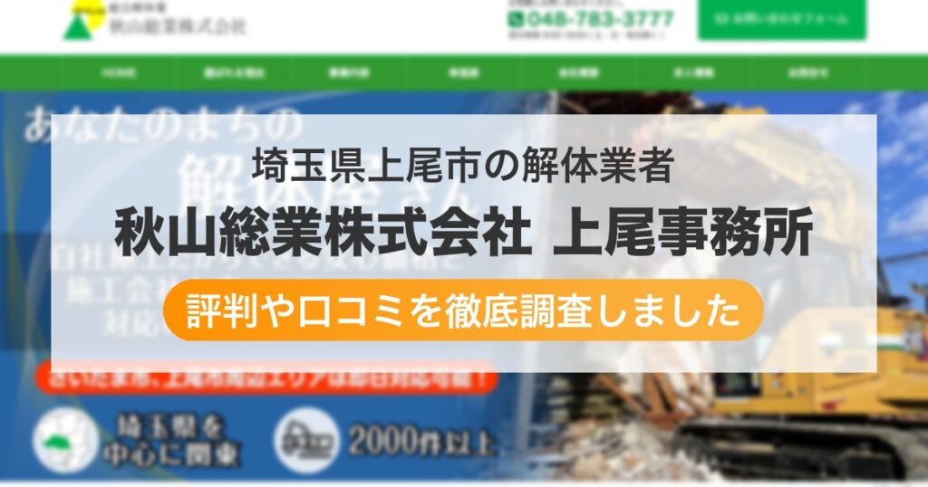 埼玉県上尾市の解体業者 秋山総業株式会社 上尾事務所｜評判と口コミ
