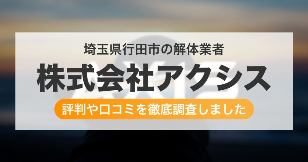 埼玉県行田市の解体業者 株式会社アクシス｜評判と口コミ