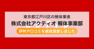 東京都江戸川区の解体業者 株式会社アクティオ 解体事業部｜評判と口コミ