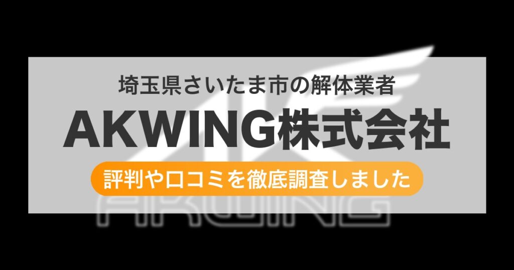 埼玉県さいたま市の解体業者 AKWING株式会社｜評判と口コミ