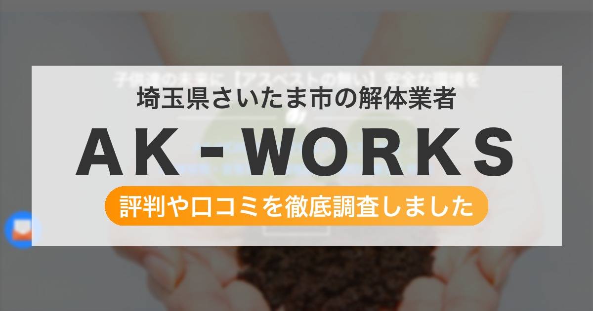 埼玉県さいたま市の解体業者 ＡＫ‐ＷＯＲＫＳ｜評判と口コミ