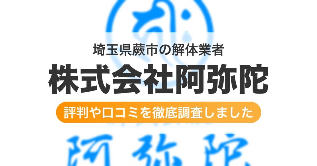 埼玉県蕨市の解体業者 株式会社阿弥陀｜評判と口コミ