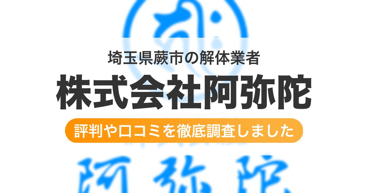 埼玉県蕨市の解体業者 株式会社阿弥陀｜評判と口コミ
