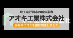 埼玉県行田市の解体業者 アオキ工業株式会社｜評判と口コミ