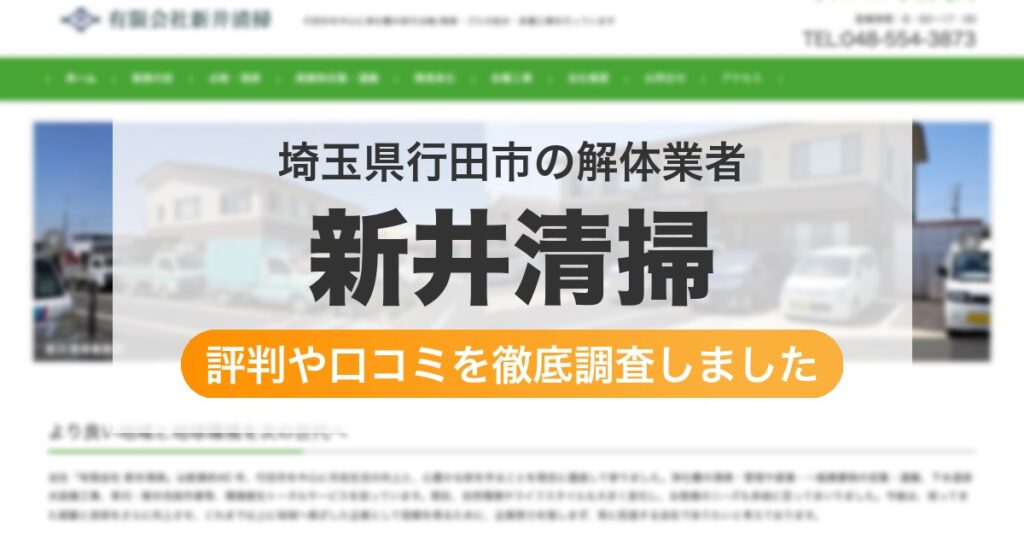 埼玉県行田市の解体業者 新井清掃｜評判と口コミ
