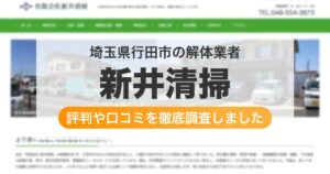 埼玉県行田市の解体業者 新井清掃｜評判と口コミ