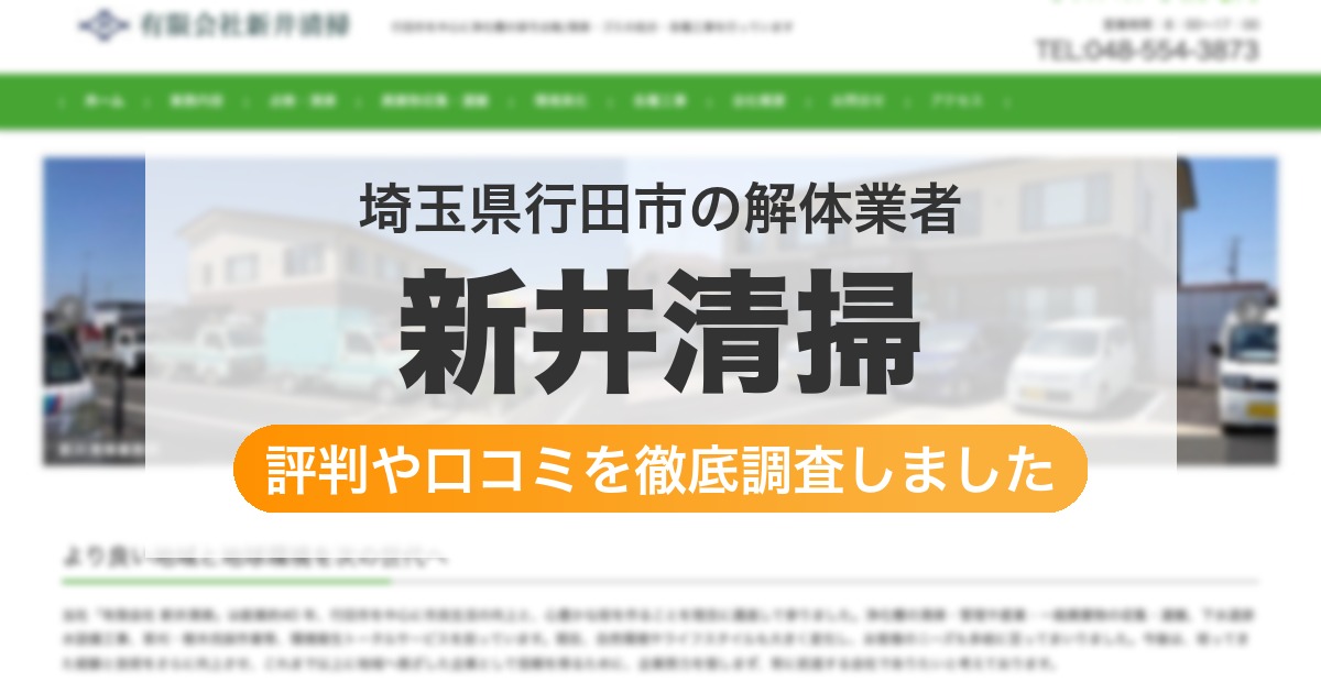 埼玉県行田市の解体業者 新井清掃｜評判と口コミ
