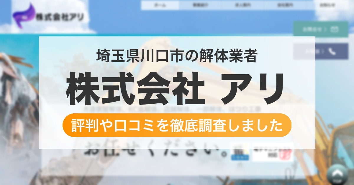 埼玉県川口市の解体業者 株式会社 アリ｜評判と口コミ