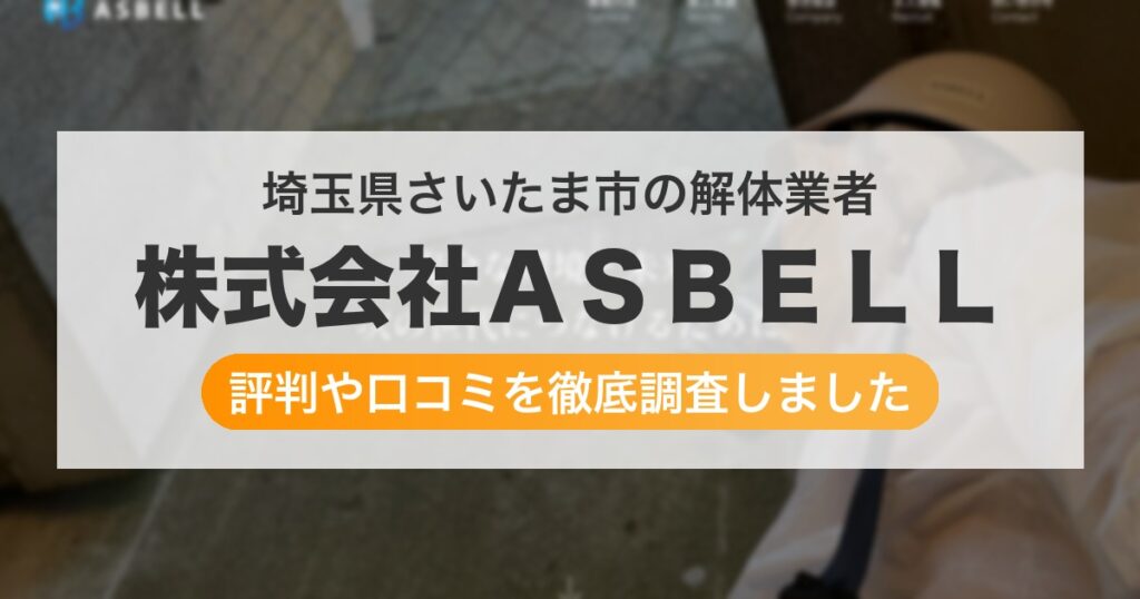 埼玉県さいたま市の解体業者 株式会社ＡＳＢＥＬＬ｜評判と口コミ