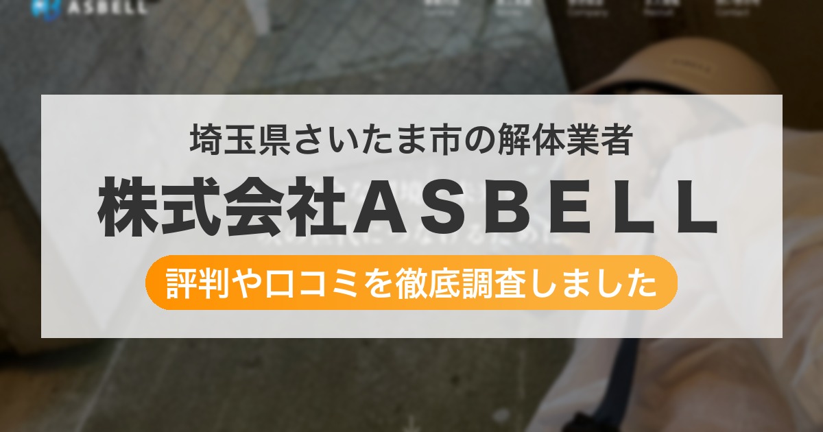 埼玉県さいたま市の解体業者 株式会社ＡＳＢＥＬＬ｜評判と口コミ