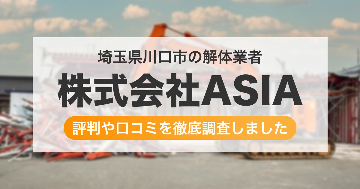 埼玉県川口市の解体業者 株式会社ASIA｜評判と口コミ