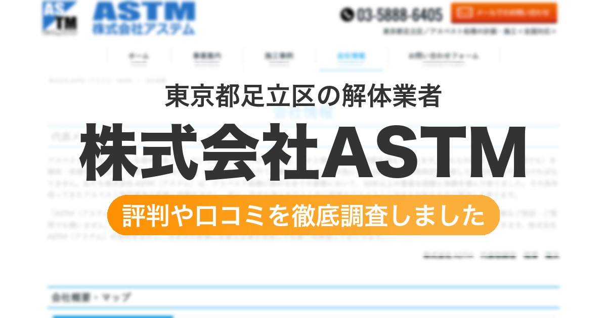 東京都足立区の解体業者 株式会社ASTM｜評判と口コミ