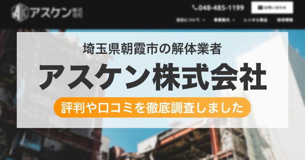 埼玉県朝霞市の解体業者 アスケン株式会社｜評判と口コミ