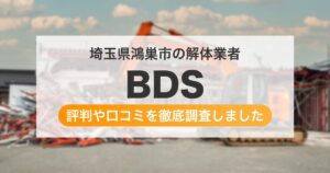 埼玉県鴻巣市の解体業者 BDS｜評判と口コミ
