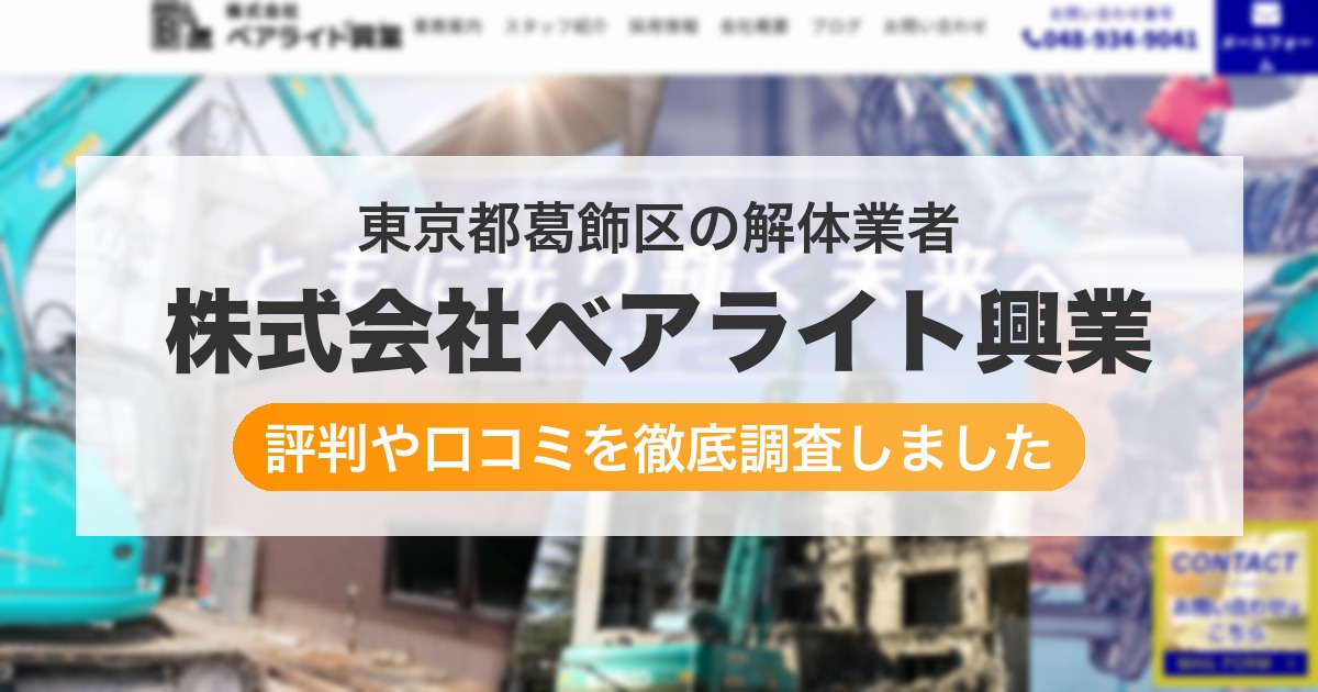 東京都葛飾区の解体業者 株式会社ベアライト興業|評判と口コミ