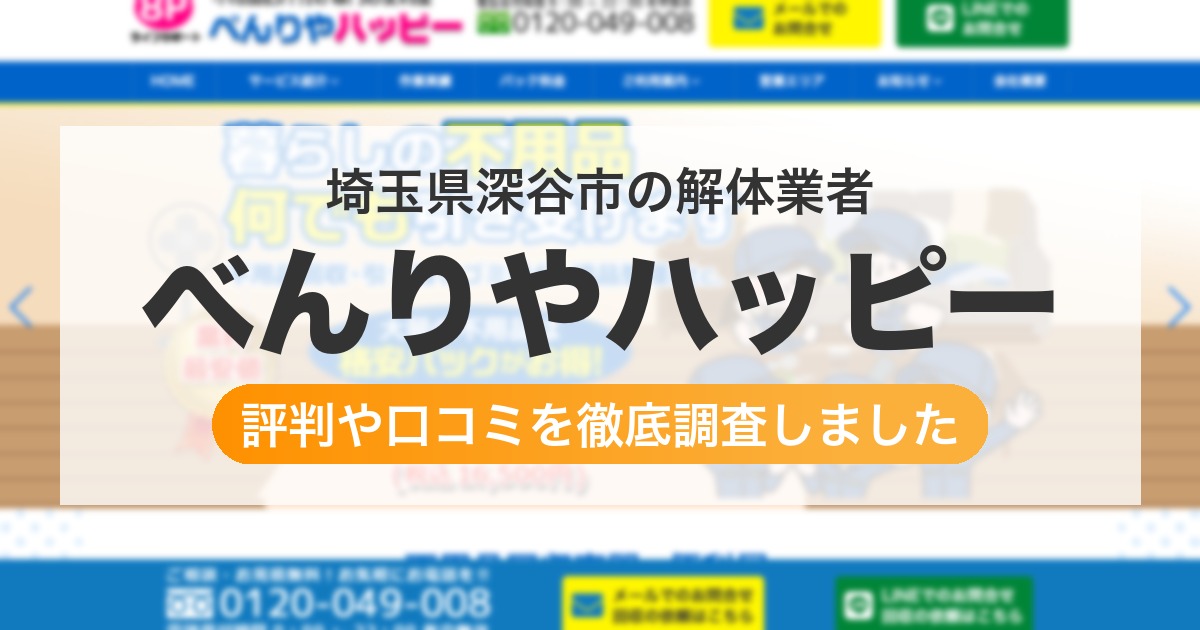 埼玉県深谷市の解体業者 べんりやハッピー｜評判と口コミ