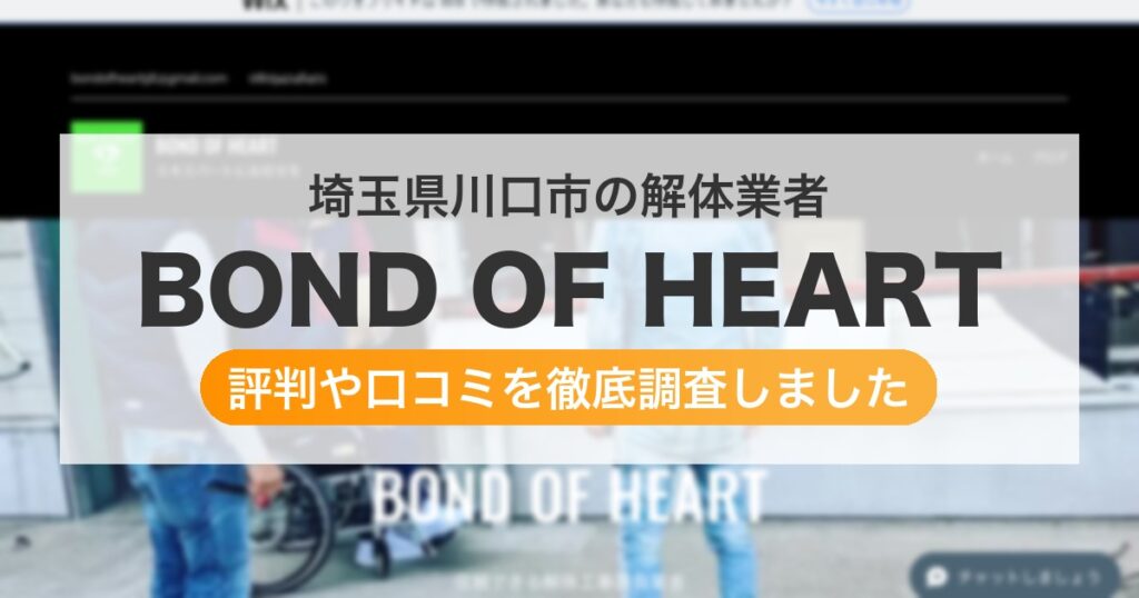 埼玉県川口市の解体業者 BOND OF HEART｜評判と口コミ