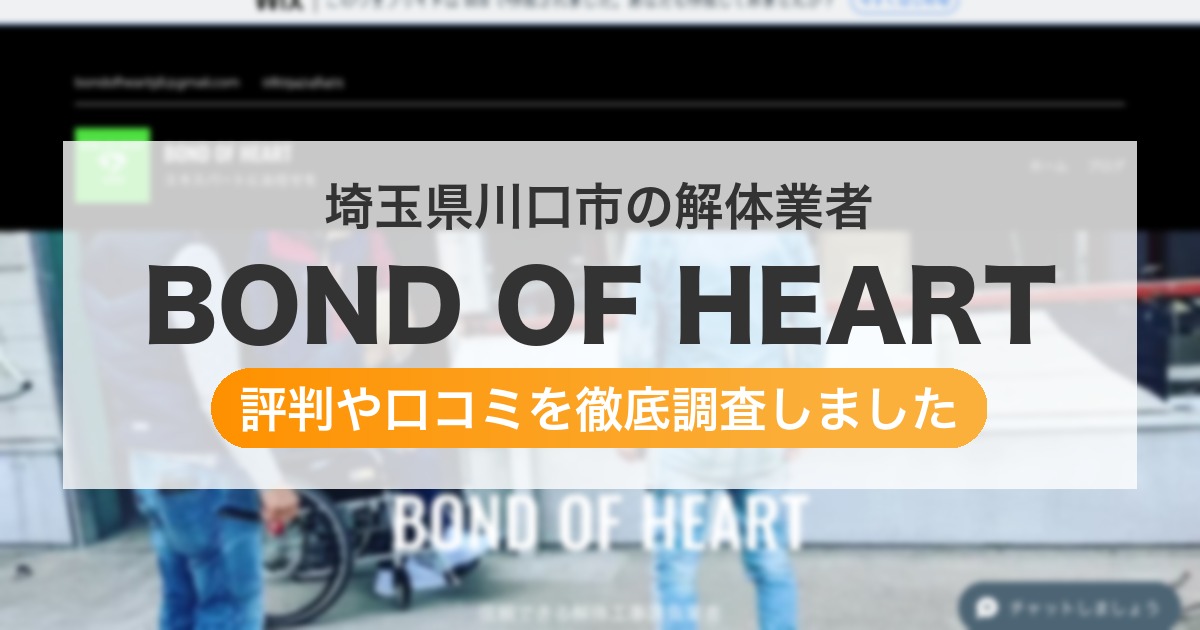 埼玉県川口市の解体業者 BOND OF HEART｜評判と口コミ