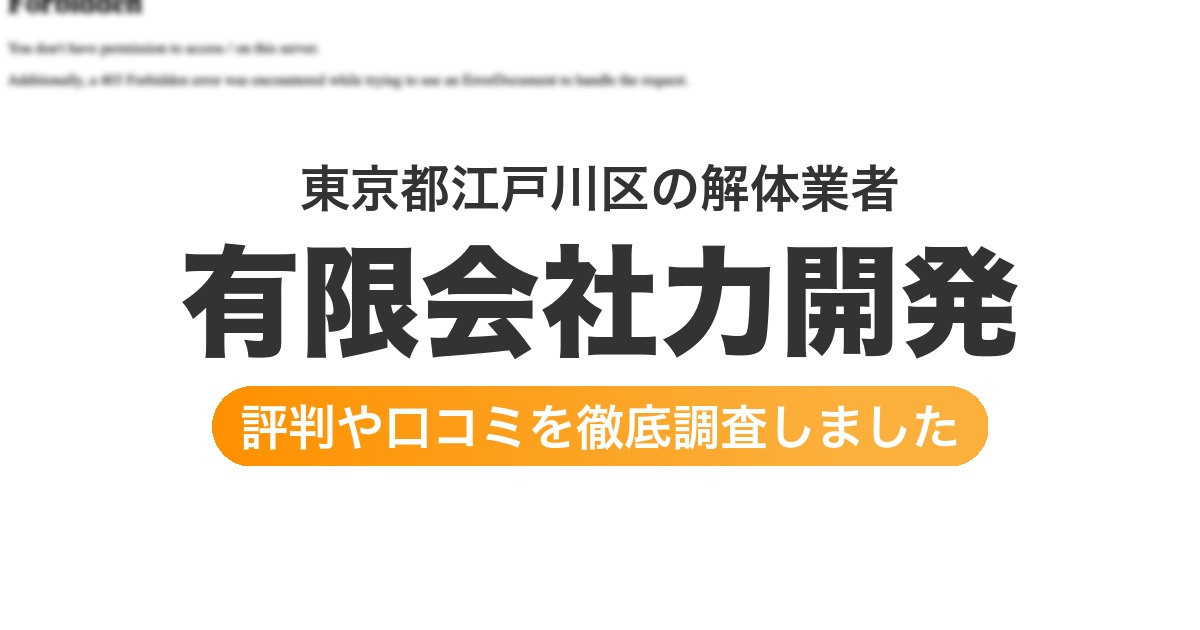 東京都江戸川区の解体業者 有限会社力開発｜評判と口コミ