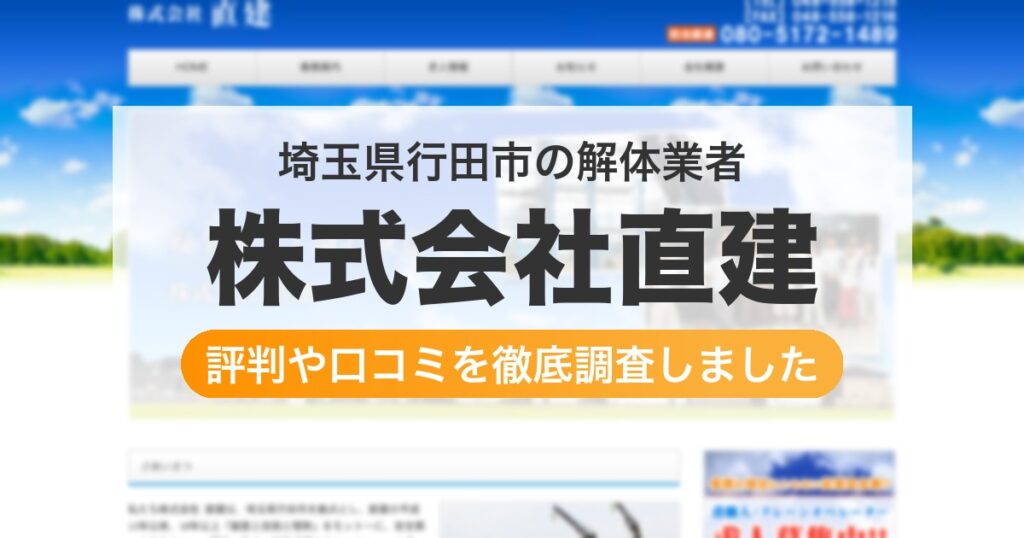 埼玉県行田市の解体業者 株式会社直建｜評判と口コミ