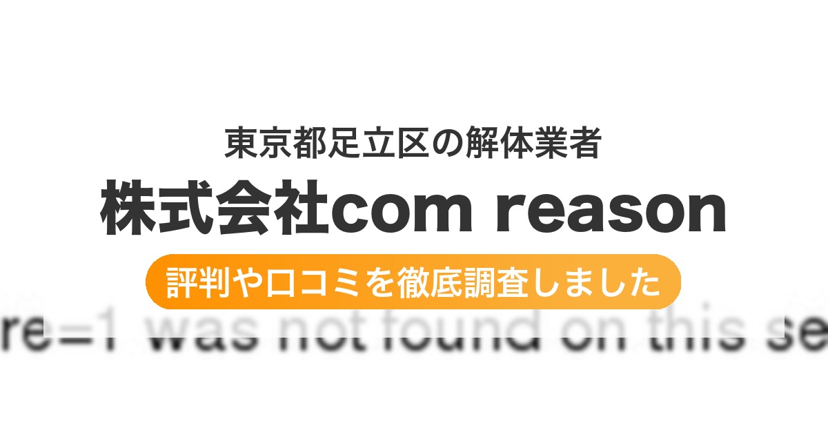 東京都足立区の解体業者 株式会社com reason｜評判と口コミ