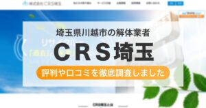 埼玉県川越市の解体業者 ＣＲＳ埼玉｜評判と口コミ