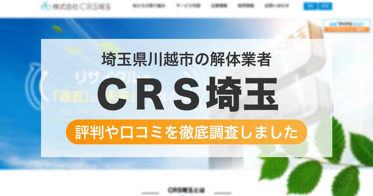 埼玉県川越市の解体業者 ＣＲＳ埼玉｜評判と口コミ
