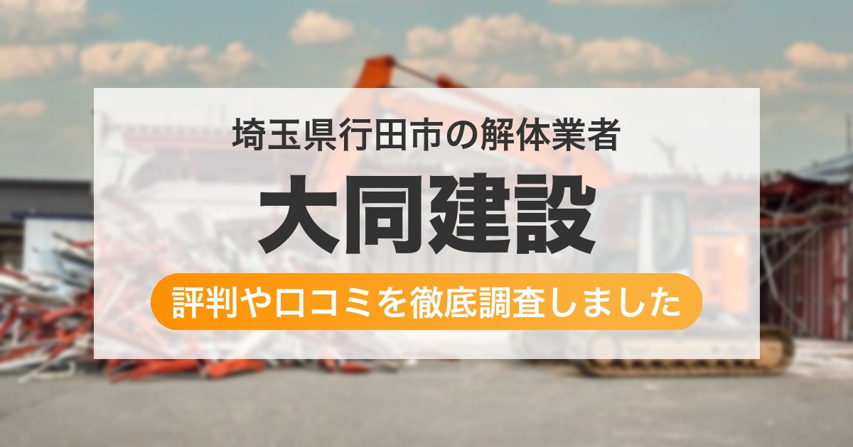 埼玉県行田市の解体業者 大同建設｜評判と口コミ