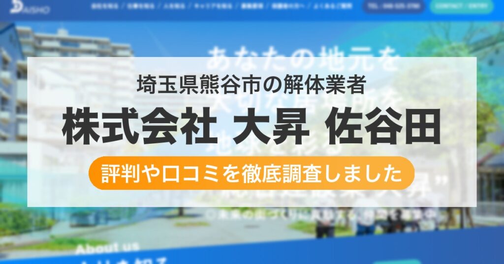 埼玉県熊谷市の解体業者 株式会社 大昇 佐谷田｜評判と口コミ
