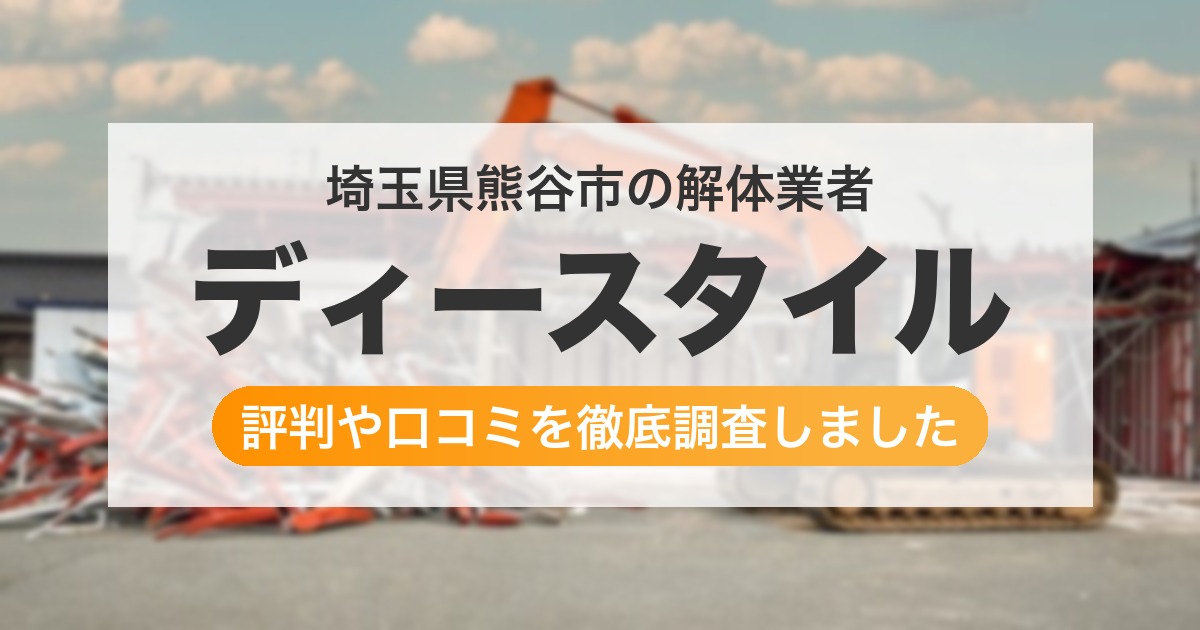 埼玉県熊谷市の解体業者 ディースタイル｜評判と口コミ