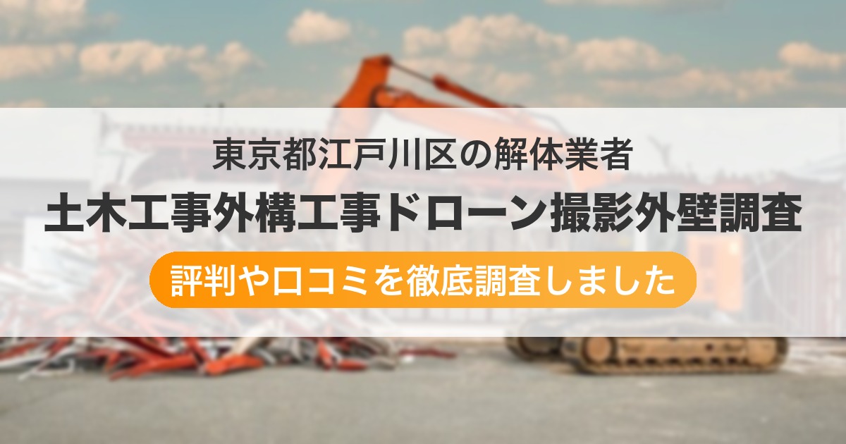 東京都江戸川区の解体業者 土木工事外構工事ドローン撮影外壁調査｜評判と口コミ