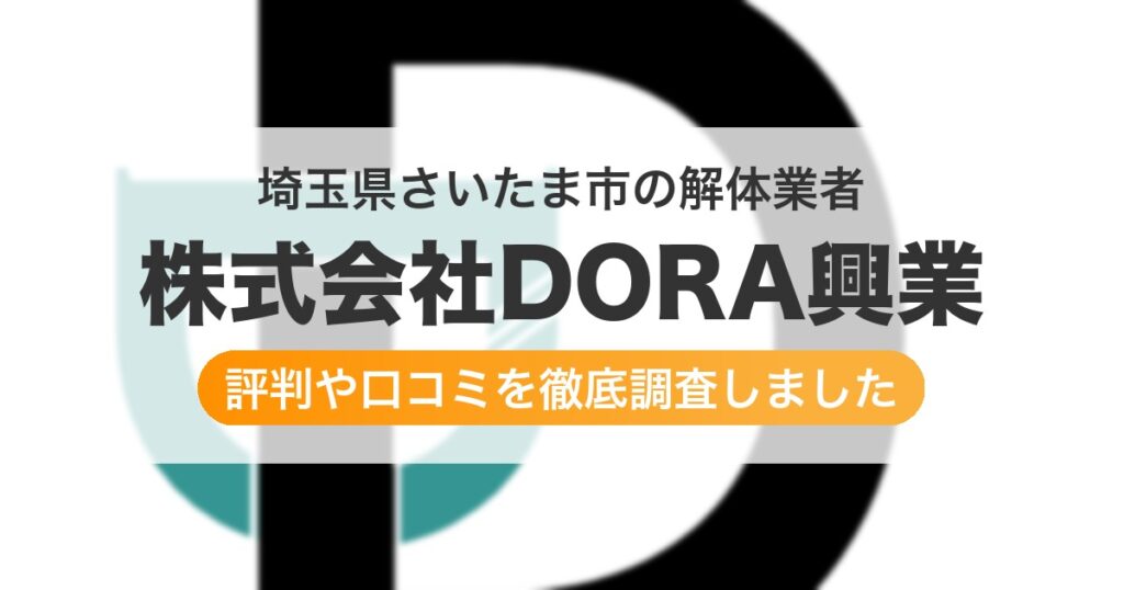 埼玉県さいたま市の解体業者 株式会社DORA興業｜評判と口コミ