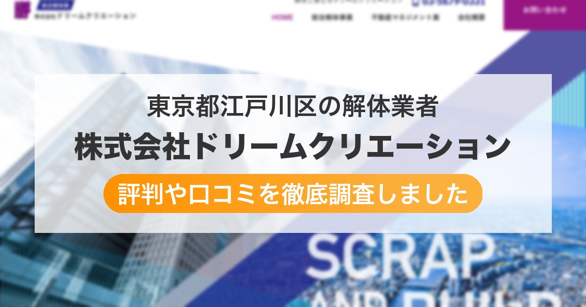 東京都江戸川区の解体業者 株式会社ドリームクリエーション|評判と口コミ